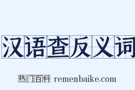 汉语查反义词是什么意思的图片